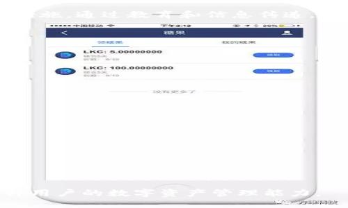   TP钱包里的钱安全吗？全面解析与安全防护措施 / 
 guanjianci TP钱包, 钱包安全, 加密货币, 资产保护 /guanjianci 

### 内容大纲

1. **介绍TP钱包**
   - TP钱包的定义与功能
   - TP钱包的使用场景

2. **TP钱包的安全性分析**
   - TP钱包的技术架构
   - 资产存储方式的安全性
   - 常见的安全漏洞及风险

3. **如何保护TP钱包里的钱**
   - 设置强密码的必要性
   - 启用二次验证的好处
   - 定期备份与安全存储

4. **盗窃和诈骗案例分析**
   - 常见的TP钱包诈骗方式
   - 实际案例分享与教训

5. **TP钱包的市场信誉和用户反馈**
   - 市场口碑与评价
   - 用户反馈中的常见问题与解决方案

6. **总结与展望**
   - 当前TP钱包的发展趋势
   - 对未来安全性的展望

---

### 1. 介绍TP钱包

#### TP钱包的定义与功能

TP钱包是一款多功能的数字货币钱包，旨在为用户提供安全、便捷的资产管理服务。它支持多种加密货币的存储与交易，包括比特币、以太坊等主流数字资产。TP钱包不仅提供基础的存储功能，还拥有交易所功能，用户可以直接在钱包内进行买卖操作。此外，TP钱包的用户界面友好，适合各种水平的用户使用。

#### TP钱包的使用场景

TP钱包的广泛应用场景包括日常的加密资产存储、在线购物、数字资产交易等。用户可以通过TP钱包轻松管理自己的投资组合，实现资产的快速增值。

---

### 2. TP钱包的安全性分析

#### TP钱包的技术架构

TP钱包的安全性依赖于其先进的技术架构。使用分布式账本技术和加密算法，TP钱包确保了用户资产的私密性和安全性。在设计中，TP钱包遵循了行业标准的安全要求，如密钥管理和信息加密，尽可能减少用户资产被盗的风险。

#### 资产存储方式的安全性

TP钱包采取冷热钱包结合的存储方式，将用户资产分为在线和离线存储。冷钱包存储的资产不直接连接互联网，提供了额外的保护，让黑客攻击处理变得更加困难。另外，钱包内的私钥加密和用户身份验证使得未经授权的访问几乎不可能，这种双重保护机制使得TP钱包在安全性上有显著优势。

#### 常见的安全漏洞及风险

尽管TP钱包自身提供了多重安全保护，但用户在使用过程中仍需警惕一些常见的安全漏洞。比如，用户在访问信息时，如果进入钓鱼网站，可能会导致账户被盗。此外，用户在设置密码时使用简单的密码，以及缺乏对安全更新的重视，也可能使其面临安全隐患。

---

### 3. 如何保护TP钱包里的钱

#### 设置强密码的必要性

密码是保护TP钱包最基本的措施。用户应使用包含字母、数字及特殊字符的强密码，并定期更换密码。同时，避免使用个人信息作为密码的一部分，以降低被破解的风险。

#### 启用二次验证的好处

启用二次验证（2FA）能显著增强账户的安全性。即使密码被盗，黑客仍需通过第二步验证才能访问账户。常见的2FA方式包括短信验证和认证应用程序，如Google Authenticator。

#### 定期备份与安全存储

定期备份钱包也是保护资产的重要步骤。用户应将备份文件存储在安全的地方，如外部硬盘或云服务。同时，确保备份不被他人访问，避免数据泄露。

---

### 4. 盗窃和诈骗案例分析

#### 常见的TP钱包诈骗方式

在数字货币领域，诈骗手段层出不穷，常见的策略包括假冒投资项目、高收益承诺以及钓鱼邮件等。用户需提高警惕，对任何来历不明的投资方案保持怀疑态度，以免上当受骗。

#### 实际案例分享与教训

某用户在社交平台上看到一则高收益投资广告，便点击链接输入了TP钱包的登录信息，结果导致资产被盗。这一事件提醒我们，用户在处理任何可能涉及私人信息的交易时都要保持谨慎。

---

### 5. TP钱包的市场信誉和用户反馈

#### 市场口碑与评价

TP钱包在市场上的口碑和评价相对较好，用户普遍认为它提供了良好的使用体验。多数用户对其安全性、便捷性表示满意，并推荐给其他投资者。

#### 用户反馈中的常见问题与解决方案

用户反馈中，常见的问题包括技术支持响应慢、功能设置复杂等。针对这些问题，TP钱包团队已开始用户体验，提升技术支持响应速度，以及简化操作流程，力求让用户能更加轻松地使用产品。

---

### 6. 总结与展望

#### 当前TP钱包的发展趋势

TP钱包的安全性正在不断提升，随着区块链技术的发展，新一轮安全标准也在不断推陈出新。用户在享受便捷服务的同时，也要不断学习新技术，并提高自身的安全意识。

#### 对未来安全性的展望

未来TP钱包将通过不断更新技术和强化安全防范机制，进一步确保用户资产的安全。同时，提升用户的安全意识，将是防范安全问题的重要措施。通过教育和信息传递，确保每位用户都能安全使用TP钱包，是行业发展的重要方向。

---

### 常见问题分析

#### 问题1: TP钱包的安全性是否受到信任？

#### 问题2: 如何有效防止TP钱包的资产被盗？

#### 问题3: 使用TP钱包有哪些经验教训？

#### 问题4: TP钱包遇到技术问题时该如何处理？

#### 问题5: TP钱包的更新频率与安全性有什么关系？

#### 问题6: 在未来，TP钱包的发展趋势将如何演变？

每个问题的详细介绍都可以围绕问题展开讨论，深挖底层原因，提供解决方案与实际案例，可以增加用户对TP钱包安全性的全面认知并提升用户的数字资产管理能力。