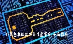 TP钱包提现技巧与注意事项:全面指南