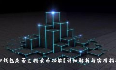 TP钱包是否支持卖币功能?详细解析与实用指南