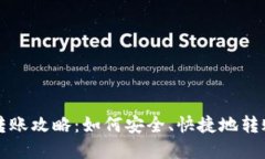 TP钱包资金银行转账攻略:如何安全、快捷地转账