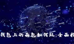 TP钱包上的面包如何玩:全面指南