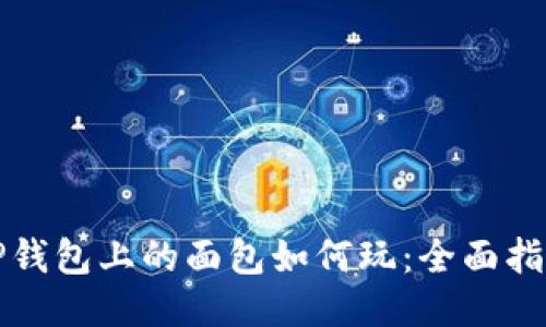 TP钱包上的面包如何玩:全面指南