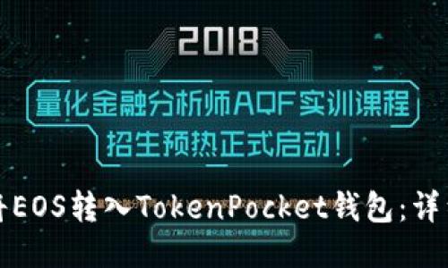 如何将EOS转入TokenPocket钱包:详细指南