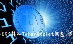 如何将EOS转入TokenPocket钱包:详细指南