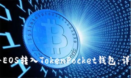 如何将EOS转入TokenPocket钱包:详细指南