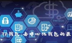 ### TP钱包:去中心化钱包的最佳选择