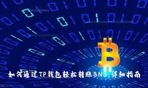 如何通过TP钱包轻松转账BNB：详细指南