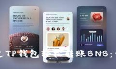 如何通过TP钱包轻松转账BNB:详细指南