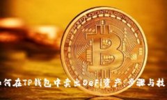 如何在TP钱包中卖出DeFi资产:步骤与技巧