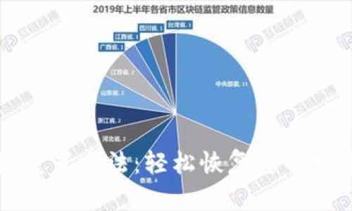 TP钱包重置方法：轻松恢复您的数字资产