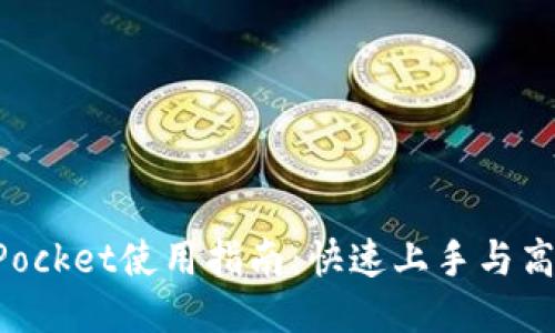 TokenPocket使用指南：快速上手与高级技巧