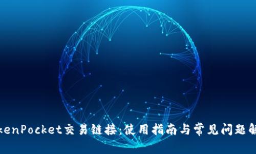 TokenPocket交易链接：使用指南与常见问题解答