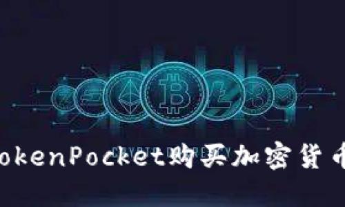 如何通过TokenPocket购买加密货币：详尽指南