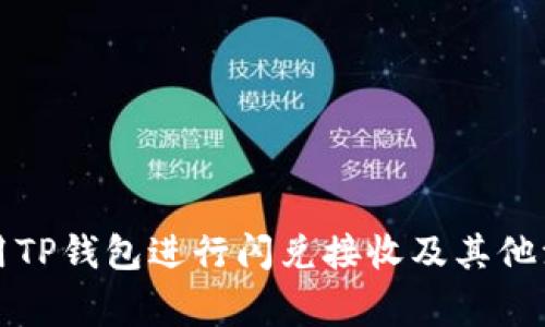 如何使用TP钱包进行闪兑接收及其他注意事项