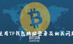 如何使用TP钱包地址登录及相关问题解析