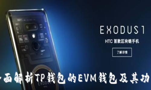 全面解析TP钱包的EVM钱包及其功能