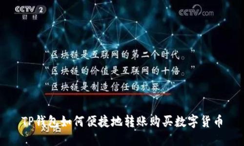 TP钱包如何便捷地转账购买数字货币