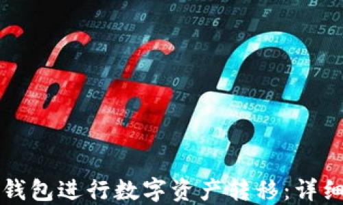 如何使用TP钱包进行数字资产转移:详细步骤与技巧