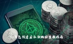 tp钱包创建后私钥地址查找指南