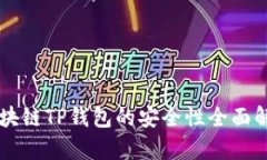 区块链TP钱包的安全性全面解析