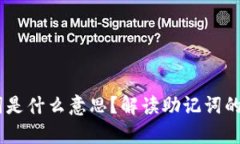 TP钱包的12个单词是什么意思?解读助记词的重要