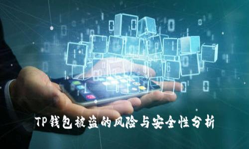 TP钱包被盗的风险与安全性分析