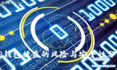 TP钱包被盗的风险与安全性分析