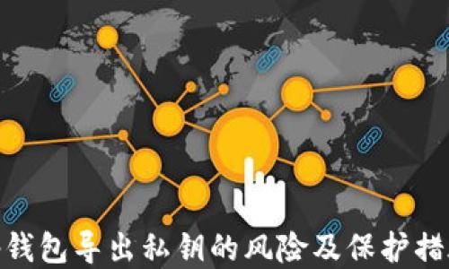 tp钱包导出私钥的风险及保护措施