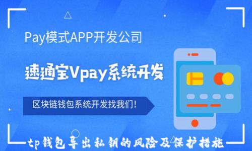 tp钱包导出私钥的风险及保护措施