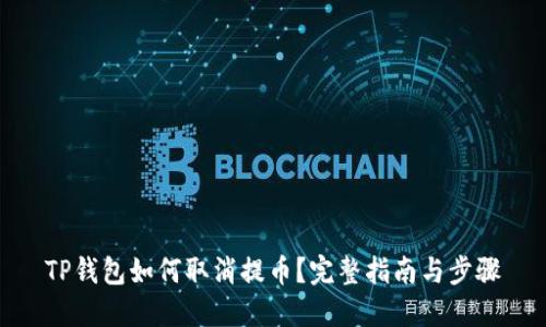 TP钱包如何取消提币?完整指南与步骤