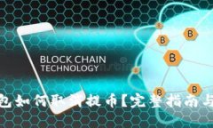 TP钱包如何取消提币?完整指南与步骤