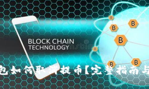 TP钱包如何取消提币?完整指南与步骤