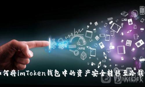 如何将imToken钱包中的资产安全转移至冷钱包