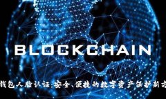 TP钱包人脸认证:安全、便捷的数字资产保护新方