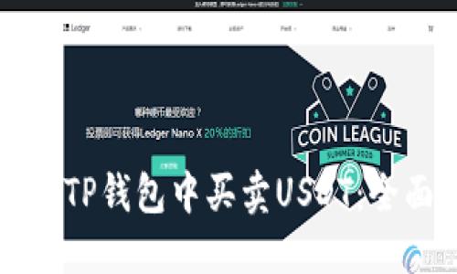 如何在TP钱包中买卖USDT:全面指南
