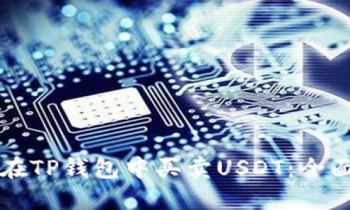 如何在TP钱包中买卖USDT:全面指南