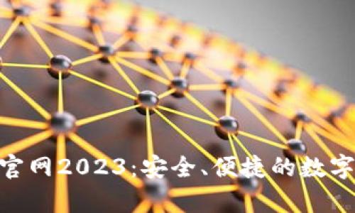 BitKeep钱包官网2023：安全、便捷的数字资产管理平台