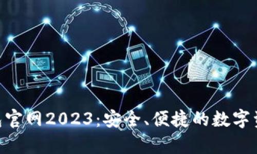 BitKeep钱包官网2023：安全、便捷的数字资产管理平台