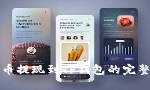 酷尔币提现到TP钱包的完整指南