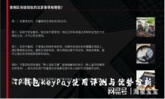 TP钱包KeyPay使用评测与优势分析