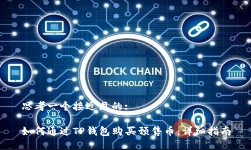 思考一个接近且的:
如何通过TP钱包购买预售币:详细指南