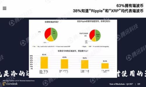 钱包是冷的还是热的？探讨钱包的温度对使用的影响