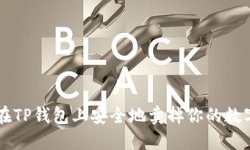 如何在TP钱包上安全地卖掉你的数字货币