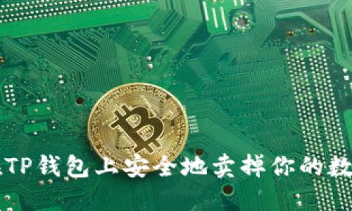 如何在TP钱包上安全地卖掉你的数字货币
