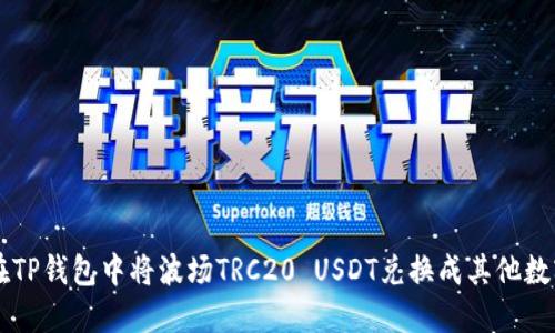 如何在TP钱包中将波场TRC20 USDT兑换成其他数字货币