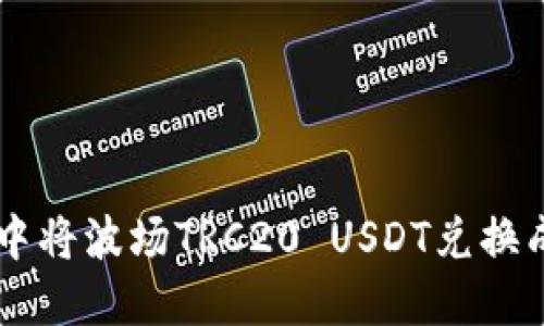 如何在TP钱包中将波场TRC20 USDT兑换成其他数字货币