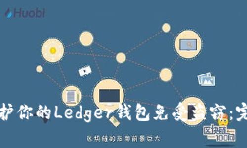 如何保护你的Ledger钱包免受盗窃：完整指南