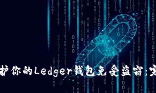 如何保护你的Ledger钱包免受盗窃：完整指南