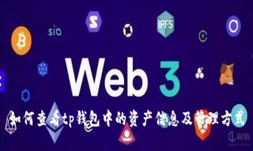 如何查看tp钱包中的资产信息及管理方式