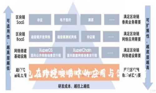 冷钱包在跨境交易中的应用与优势分析